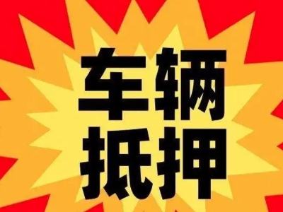 新宁车辆抵押贷款哪些品牌的车能抵押更多钱？